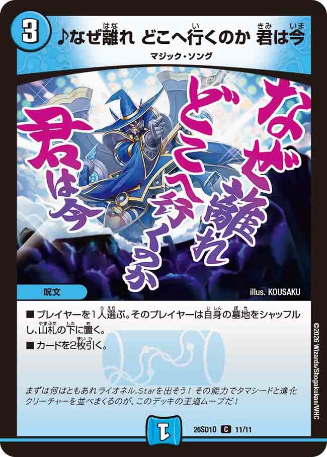 ♪なぜ離れ どこへ行くのか 君は今(DM26SD1O11/11)